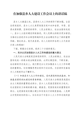 在加强县乡人大建设工作会议上的讲话稿