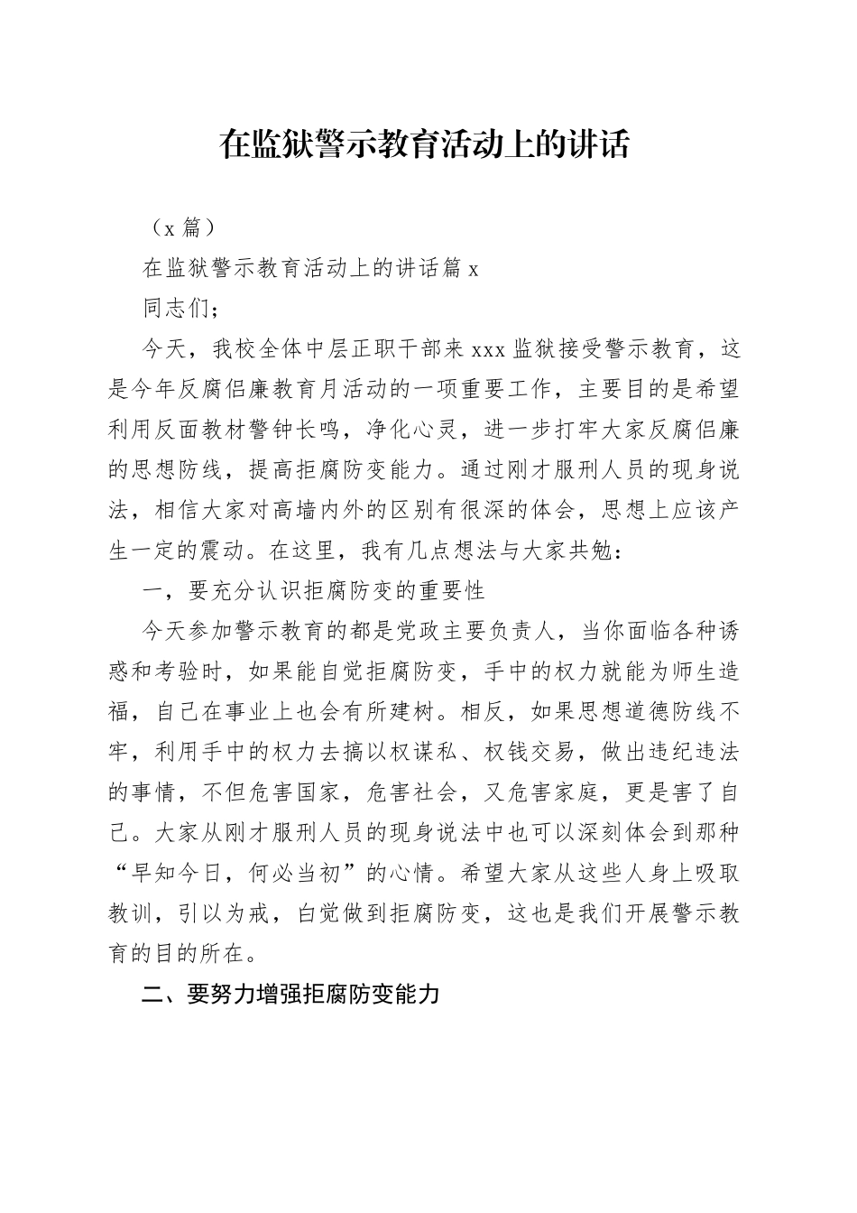 在监狱警示教（3篇）育活动上的讲话_第1页