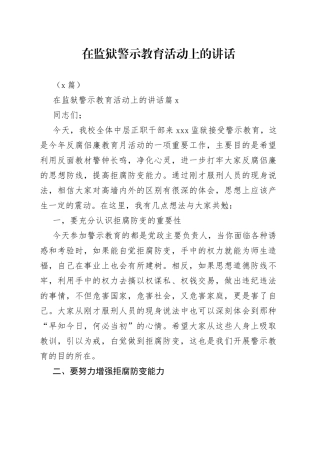 在监狱警示教（3篇）育活动上的讲话