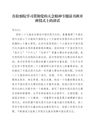 在检察院学习贯彻党的大会精神专题读书班开班仪式上的讲话