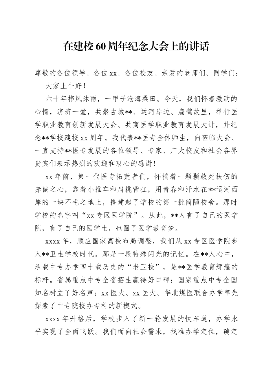 在建校60周年纪念大会上的讲话_第1页