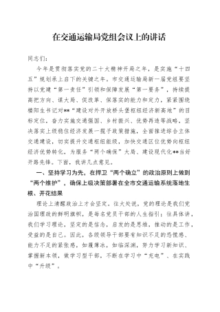 在交通运输局党组会议上的讲话