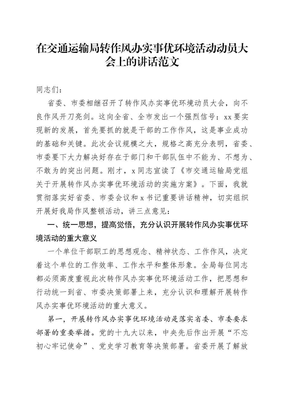 在交通运输局转作风办实事优环境活动动员大会上的讲话范文（会议）_第1页