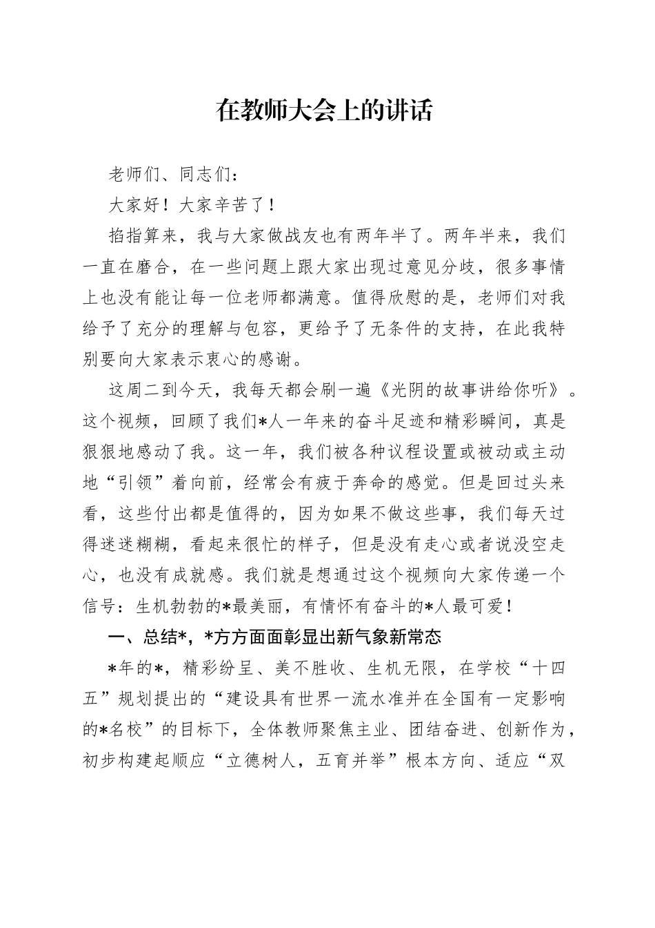 在教师大会上的讲话_第1页