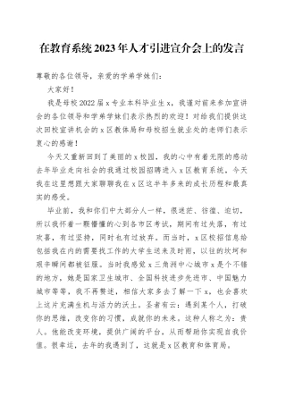 在教育系统2023年人才引进宣介会上的发言