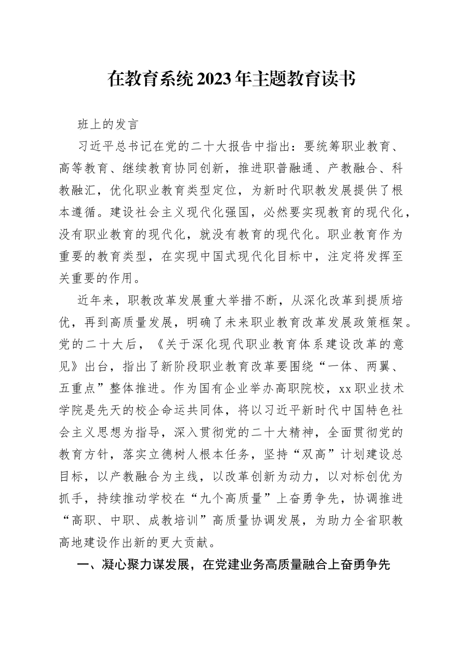 在教育系统2023年主题教育读书班上的发言_第1页