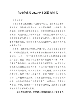 在教育系统2023年主题教育读书班上的发言
