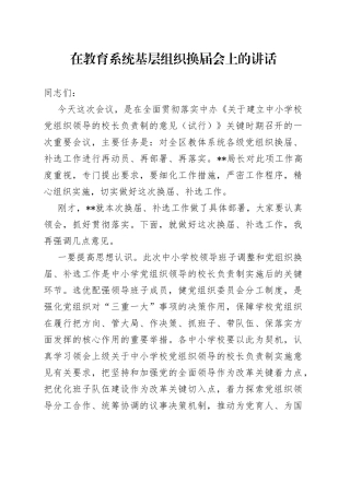 在教育系统基层组织换届会上的讲话