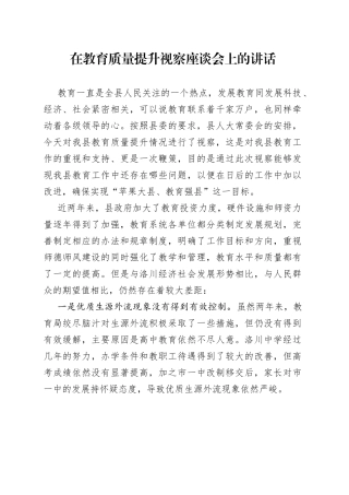 在教育质量提升视察座谈会上的讲话