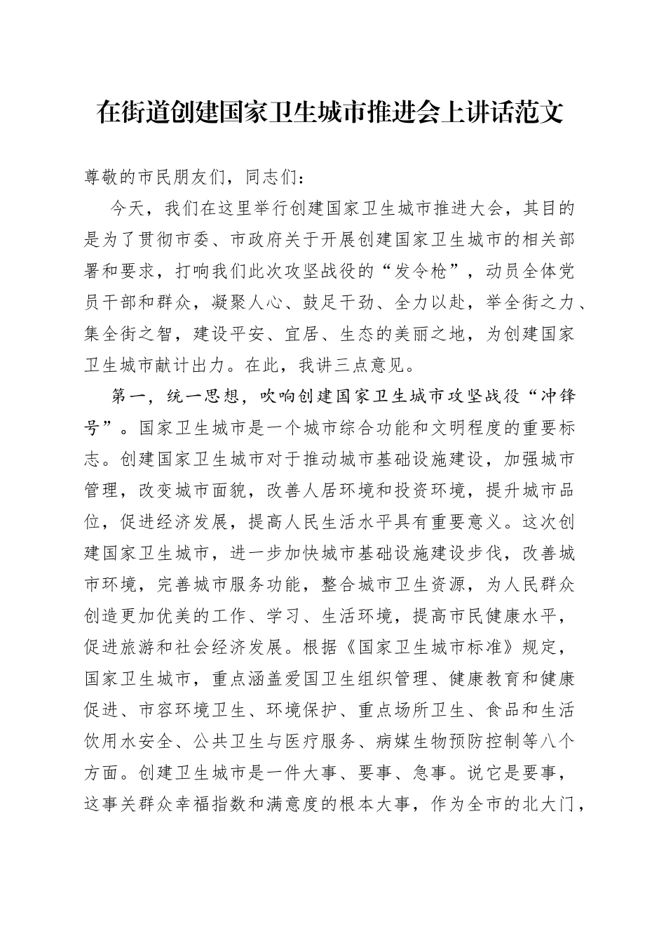 在街道创建国家卫生城市推进会议上讲话范文（22050501）_第1页