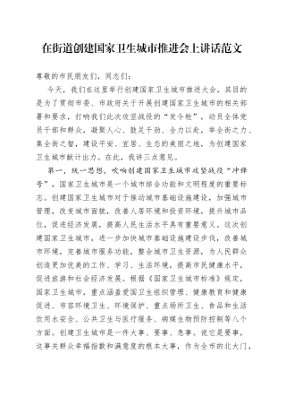 在街道创建国家卫生城市推进会议上讲话范文（22050501）