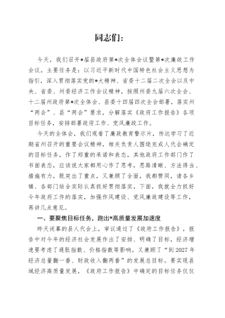 在届县政府第次全体会议暨第次廉政工作会议上的讲话