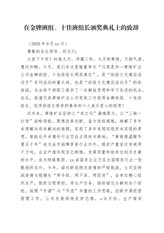 在金牌班组、十佳班组长颁奖典礼上的致辞