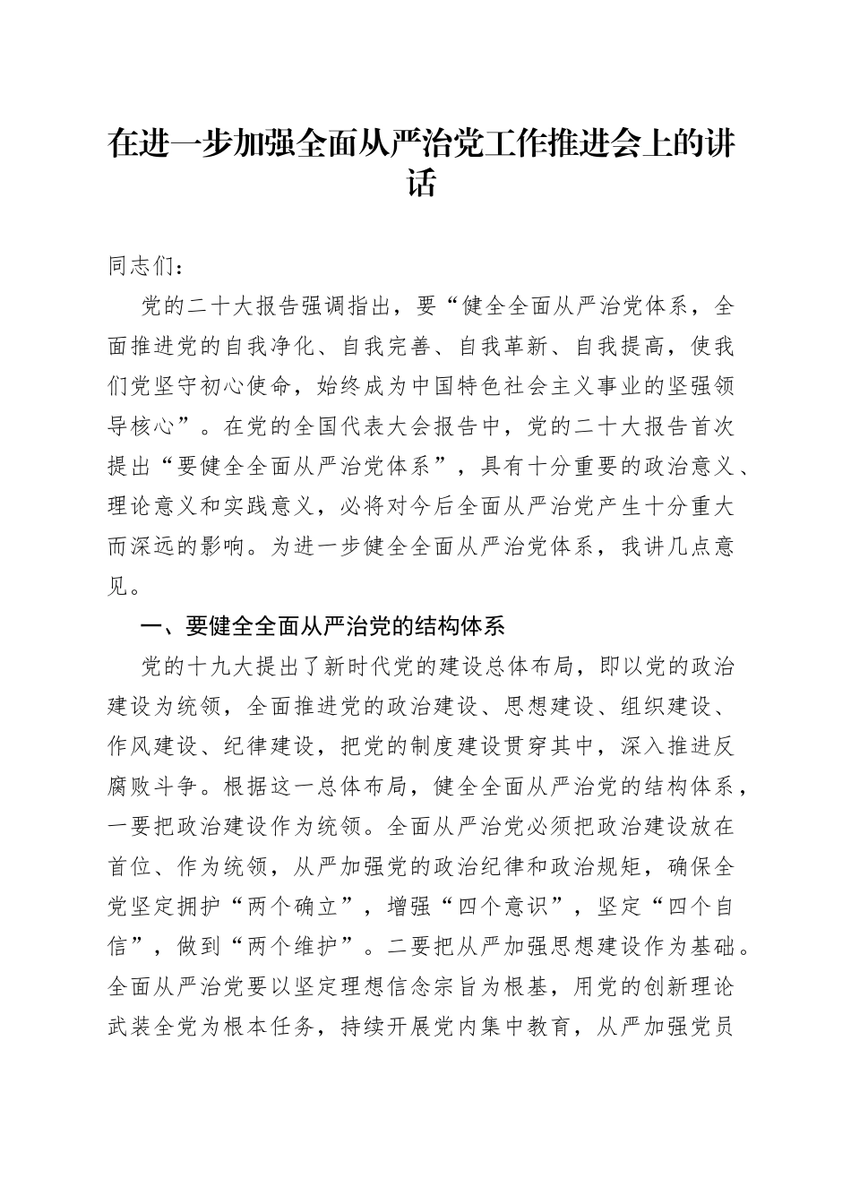 在进一步加强全面从严治党工作推进会上的讲话_第1页