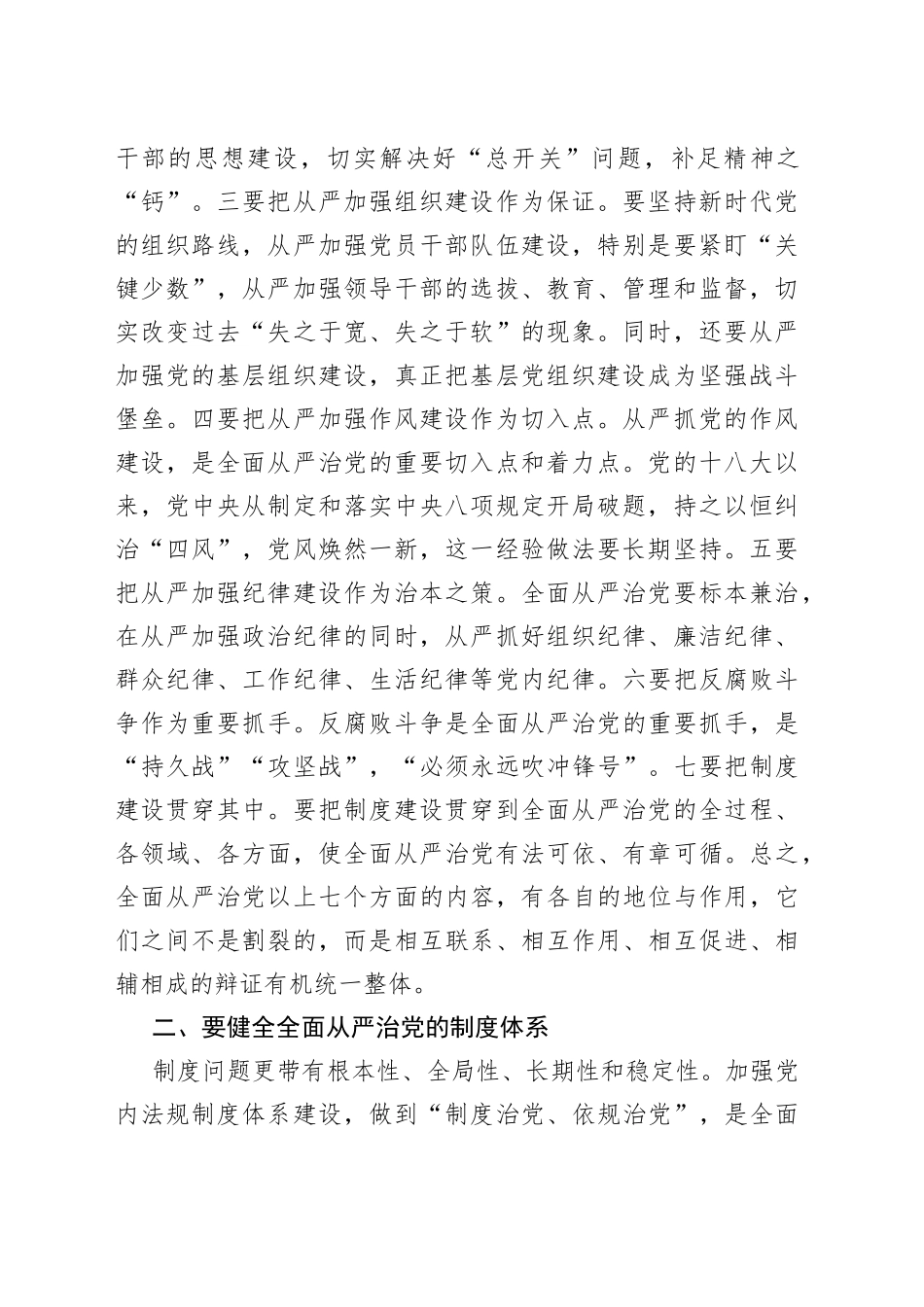 在进一步加强全面从严治党工作推进会上的讲话_第2页