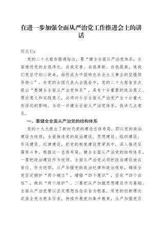 在进一步加强全面从严治党工作推进会上的讲话