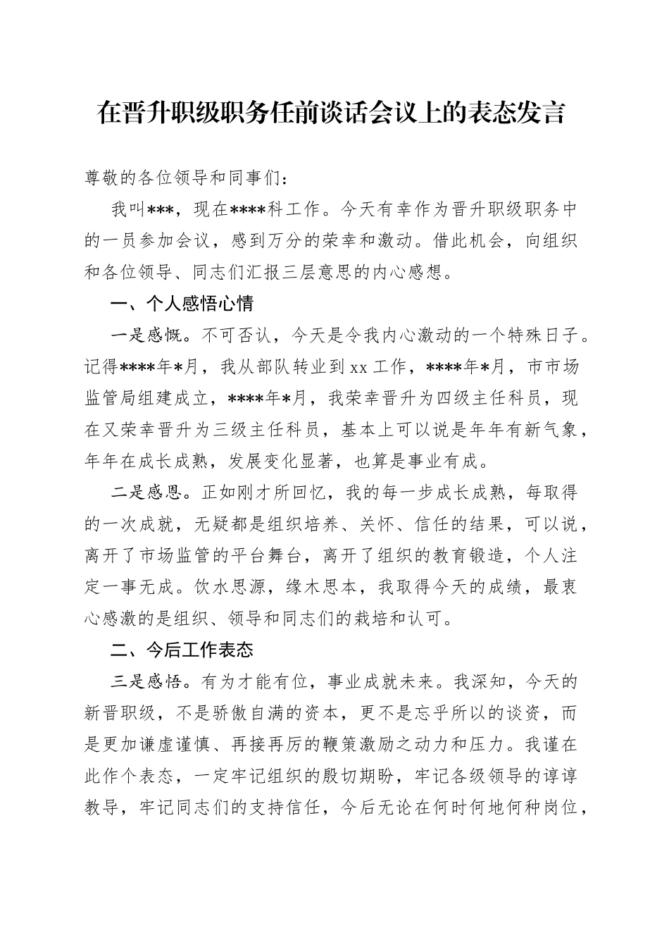 在晋升职级职务任前谈话会议上的表态发言_第1页