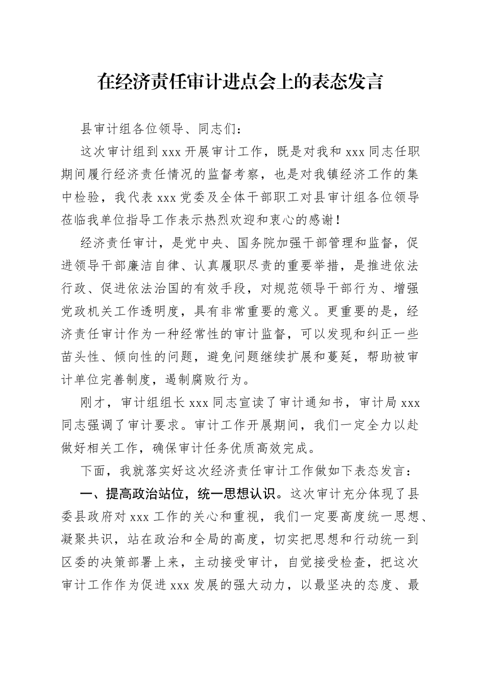 在经济责任审计进点会上的表态发言_第1页