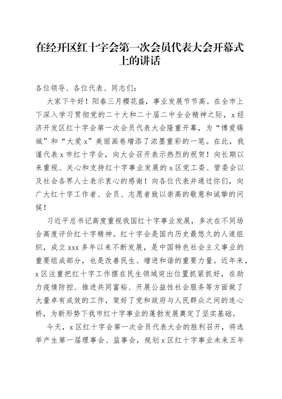 在经开区红十字会第一次会员代表大会开幕式上的讲话_第1页
