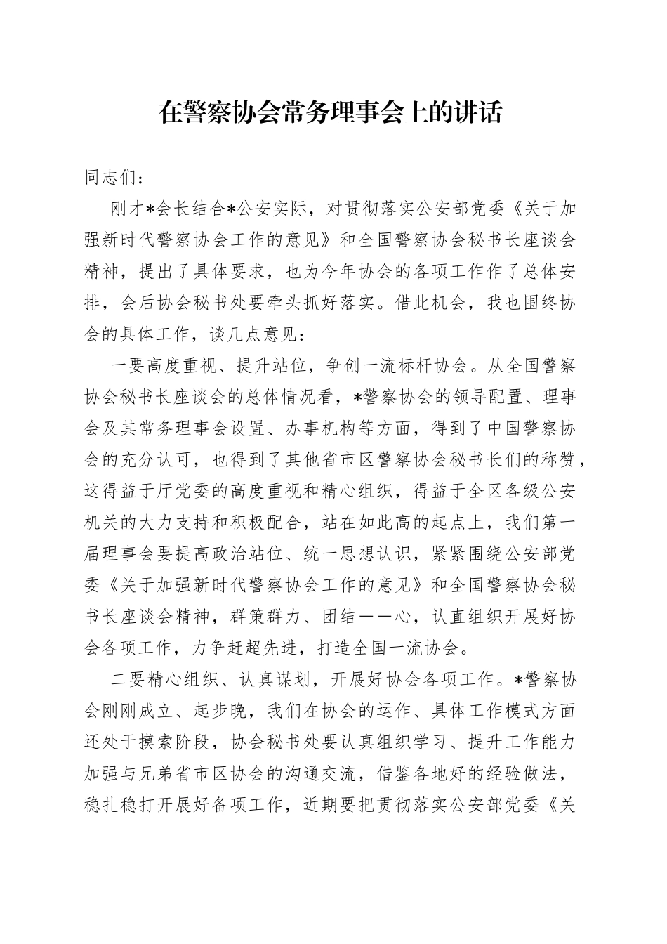 在警察协会常务理事会上的讲话_第1页