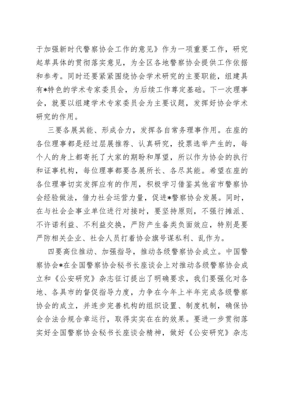 在警察协会常务理事会上的讲话_第2页