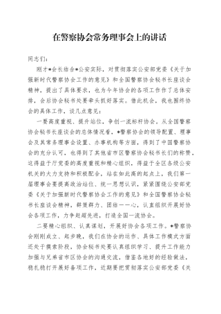 在警察协会常务理事会上的讲话
