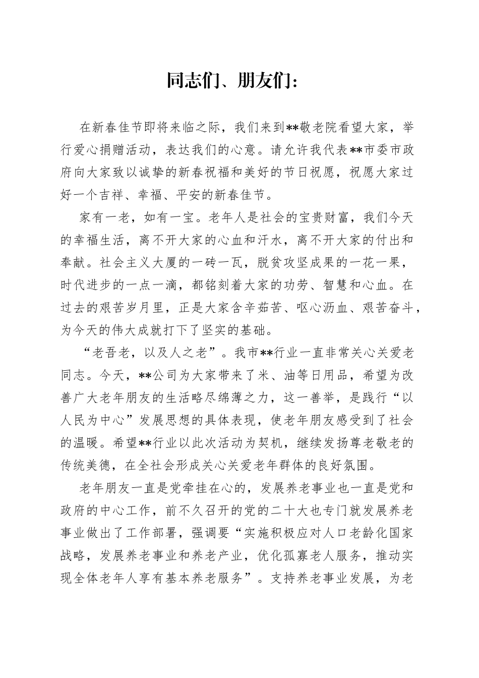 在敬老院捐赠活动上的致辞_第1页