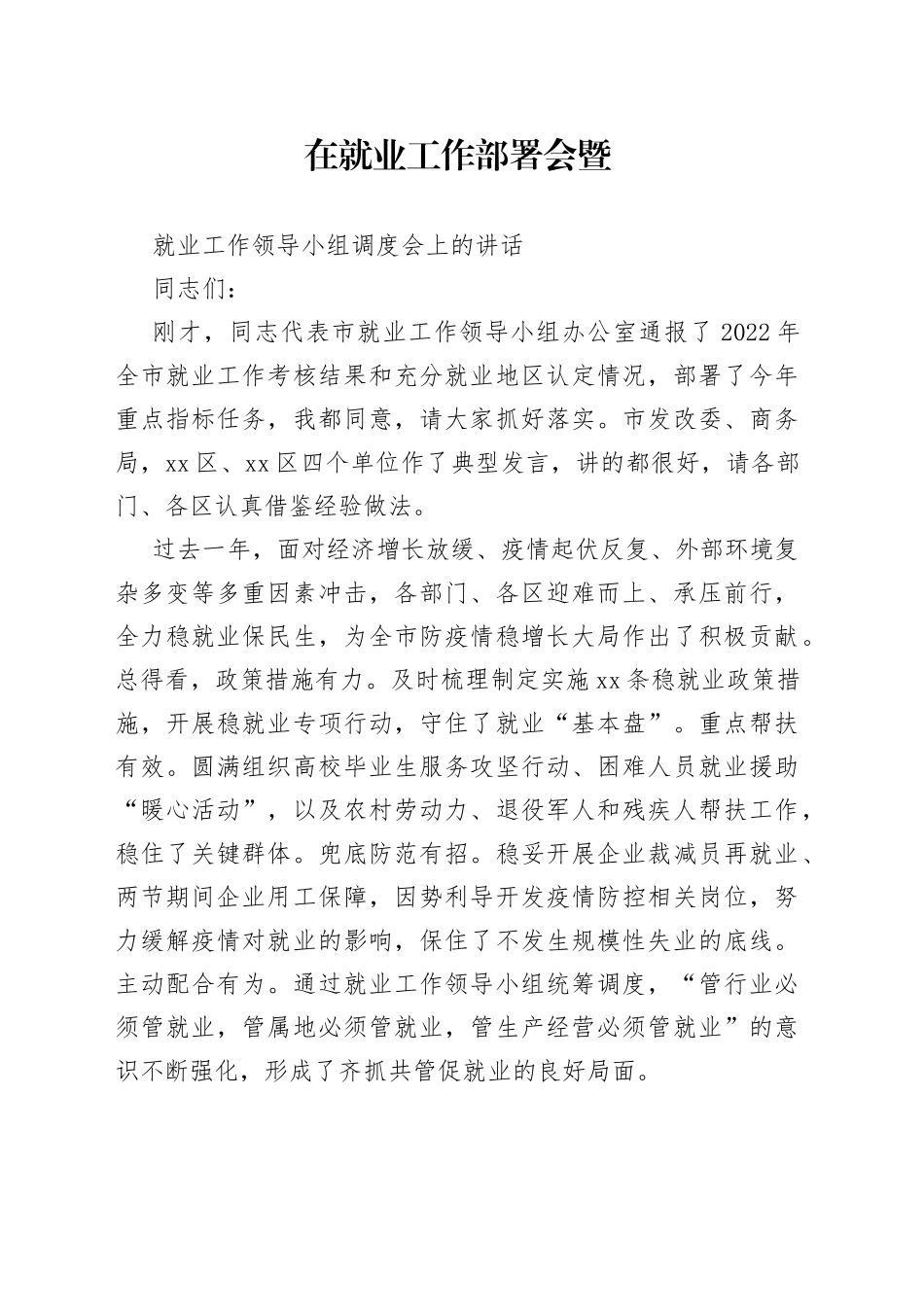 在就业工作部署会上的讲话_第1页