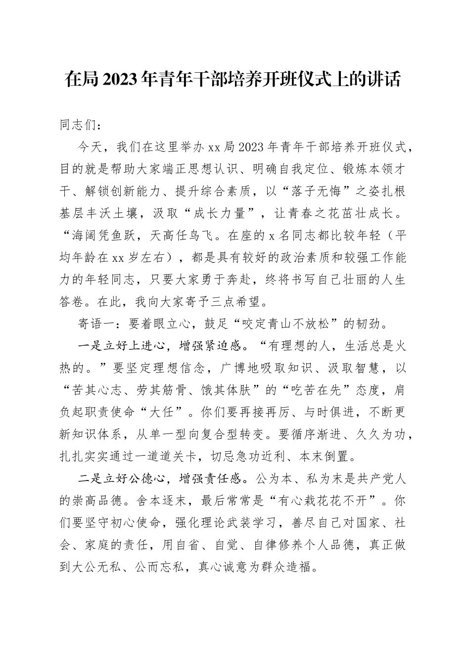 在局2023年青年干部培养开班仪式上的讲话_第1页