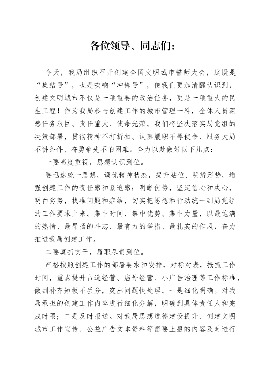 在局创文誓师大会上的表态发言_第1页