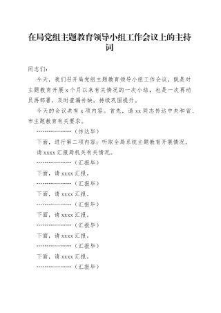 在局党组主题教育领导小组工作会议上的主持词