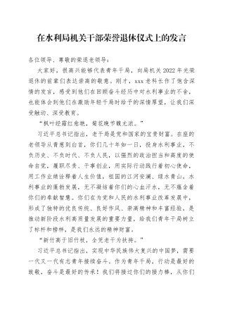 在局机关干部荣誉退休仪式上的发言