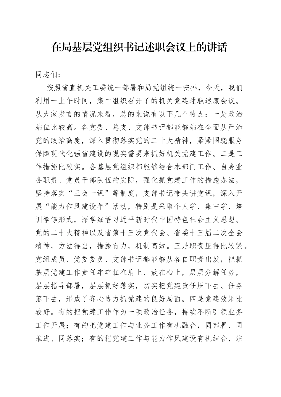 在局基层党组织书记述职会议上的讲话（20221215）_第1页