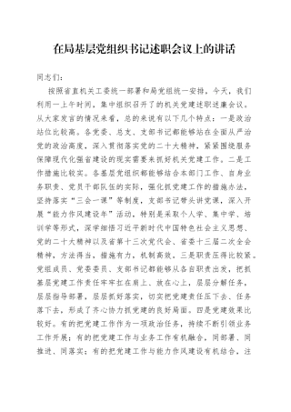 在局基层党组织书记述职会议上的讲话（20221215）