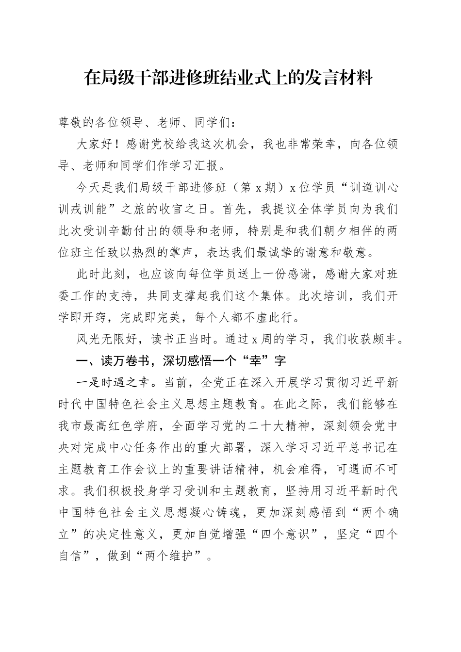 在局级干部进修班结业式上的发言材料_第1页