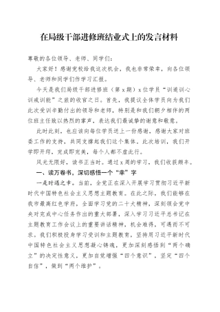 在局级干部进修班结业式上的发言材料