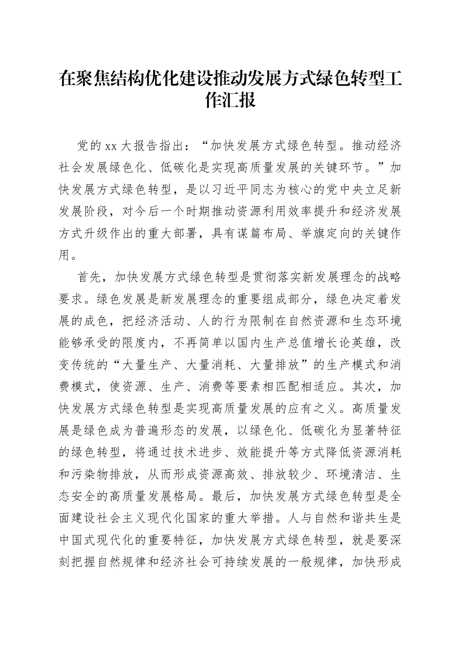 在聚焦结构优化建设推动发展方式绿色转型工作汇报_第1页