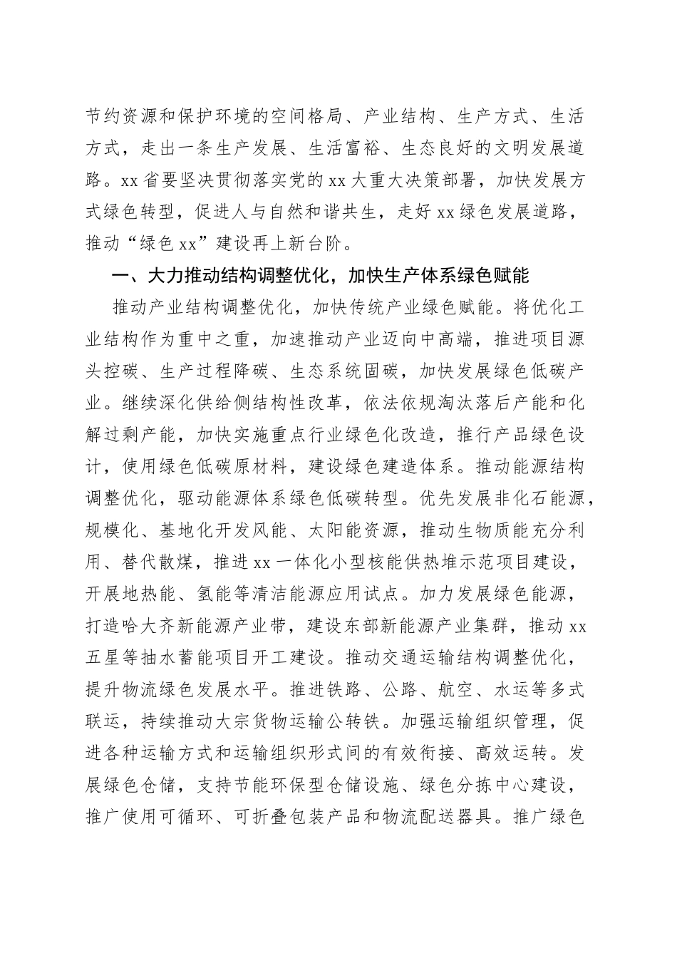 在聚焦结构优化建设推动发展方式绿色转型工作汇报_第2页