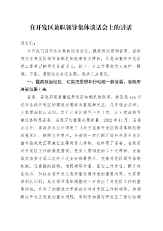 在开发区兼职领导集体谈话会上的讲话