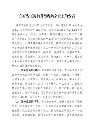 在开发区提档升级现场会议上的发言