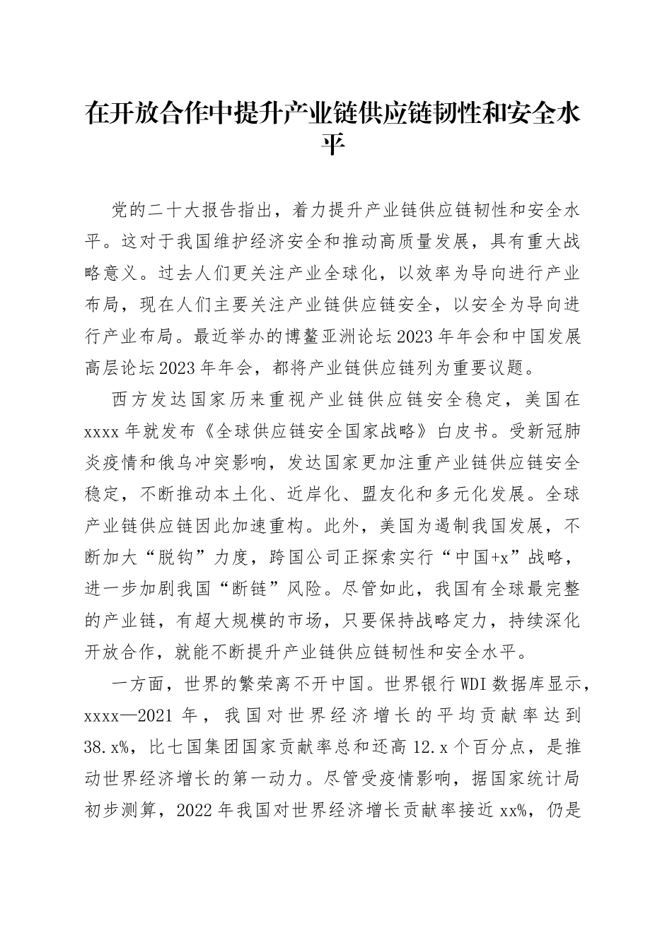 在开放合作中提升产业链供应链韧性和安全水平_第1页