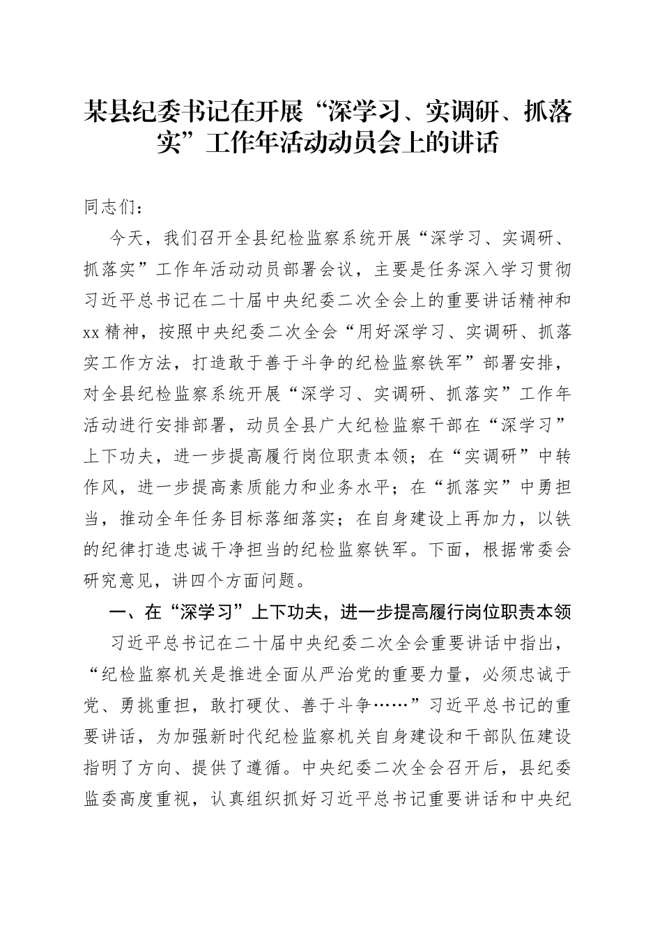 在开展“深学习、实调研、抓落实”工作年活动动员会上的讲话_第1页