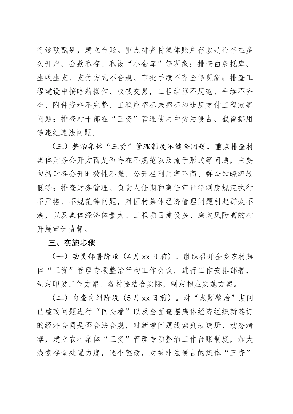 在开展农村集体“三资”管理专项整治行动的实施方案_第2页