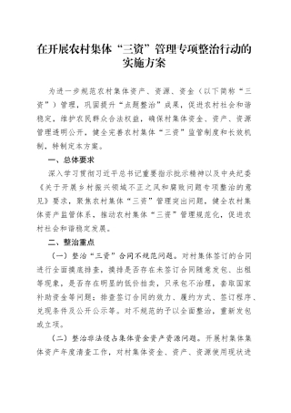 在开展农村集体“三资”管理专项整治行动的实施方案
