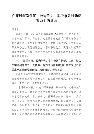 在开展深学争优、敢为争先、实干争效行动部署会上的讲话