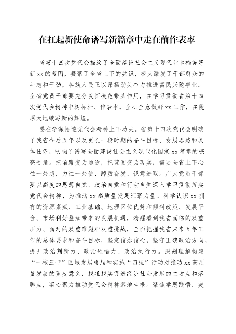 在扛起新使命谱写新篇章中走在前作表率_第1页