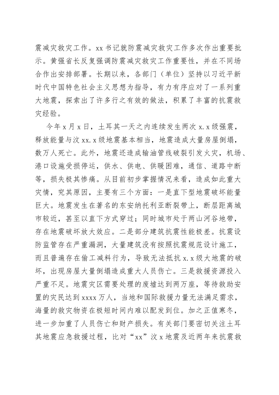 在抗震救灾指挥部2023年全体会议上的讲话（范文）_第2页