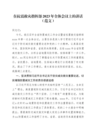 在抗震救灾指挥部2023年全体会议上的讲话（范文）