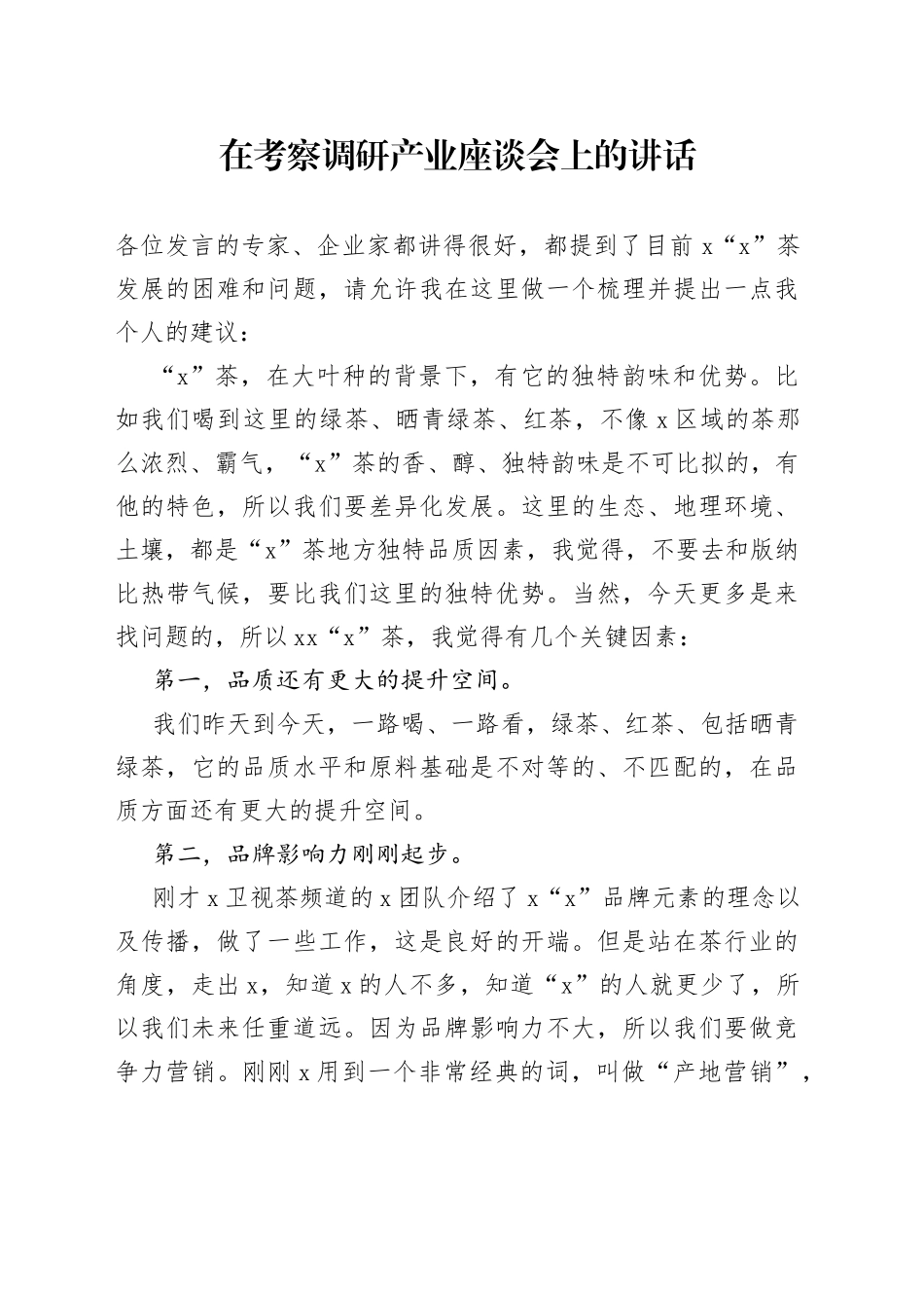 在考察调研产业座谈会上的讲话_第1页