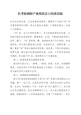 在考察调研产业座谈会上的讲话稿